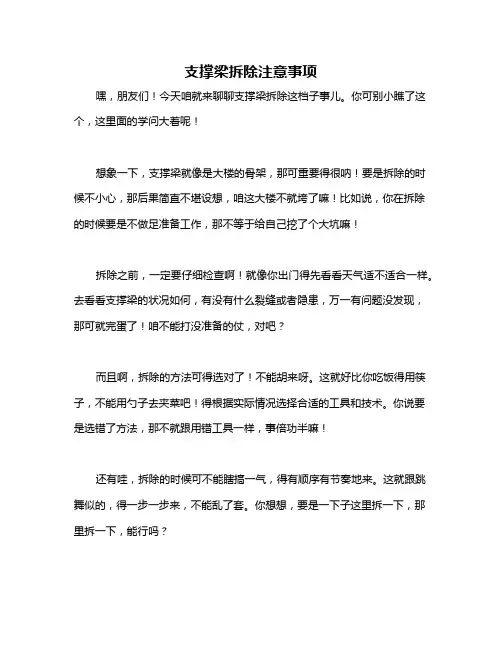 支撑梁拆除注意事项