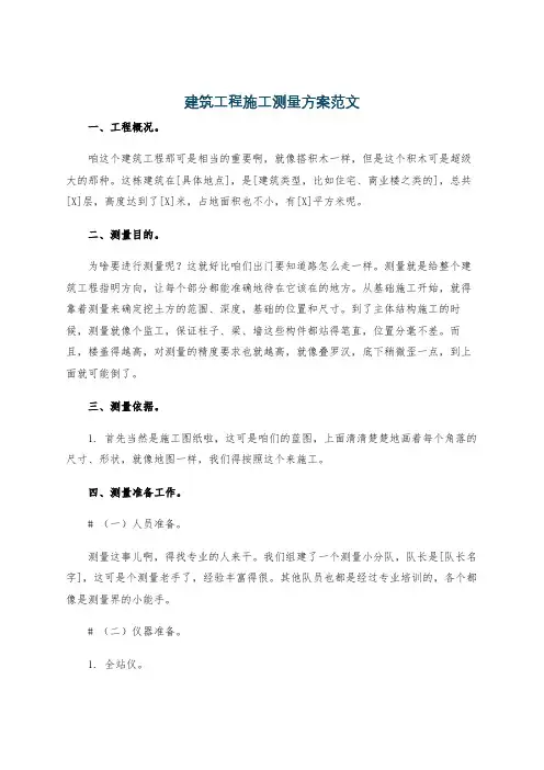 建筑工程施工测量方案范文