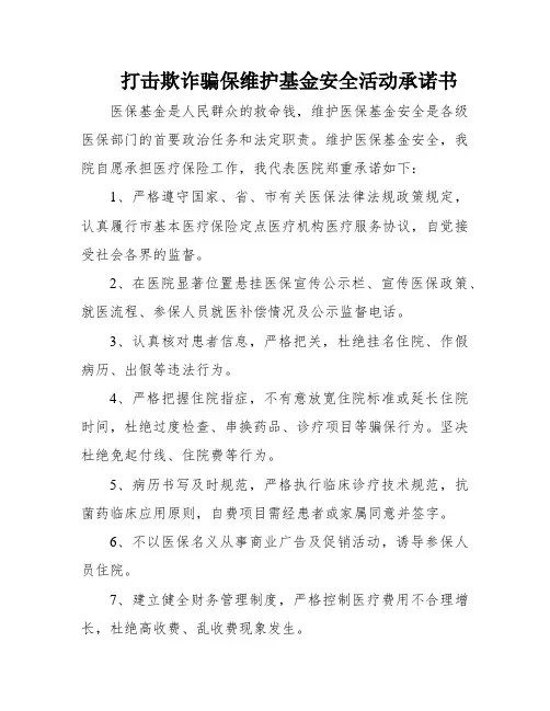 打击欺诈骗保维护基金安全活动承诺书