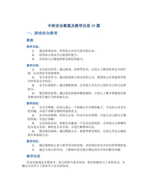 中班安全教案及教学反思20篇