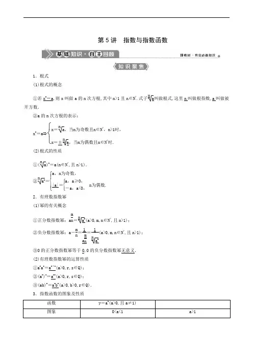 新高考数学一轮复习教师用书：第2章 5 第5讲 指数与指数函数