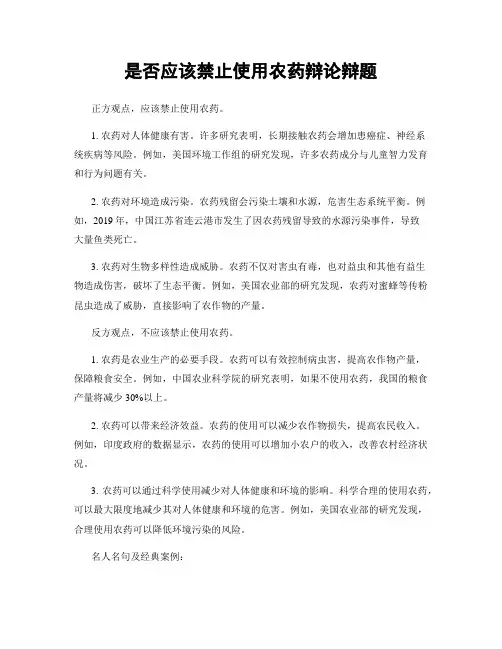 是否应该禁止使用农药辩论辩题