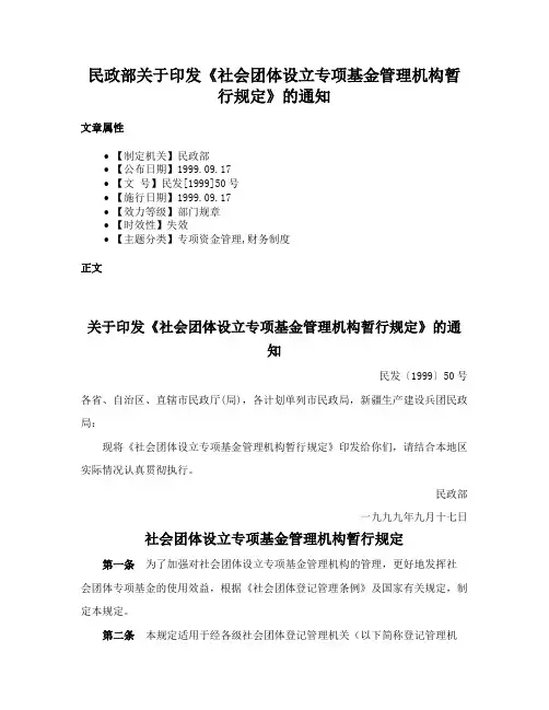 民政部关于印发《社会团体设立专项基金管理机构暂行规定》的通知