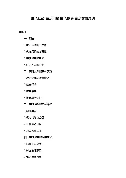 廉洁从政,廉洁用权,廉洁修身,廉洁齐家总结