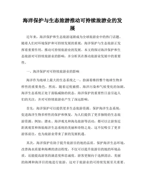 海洋保护与生态旅游推动可持续旅游业的发展