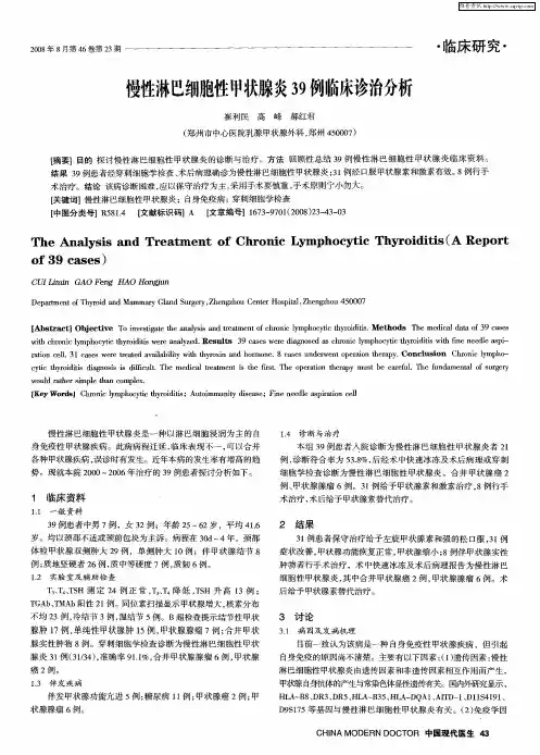慢性淋巴细胞性甲状腺炎39例临床诊治分析