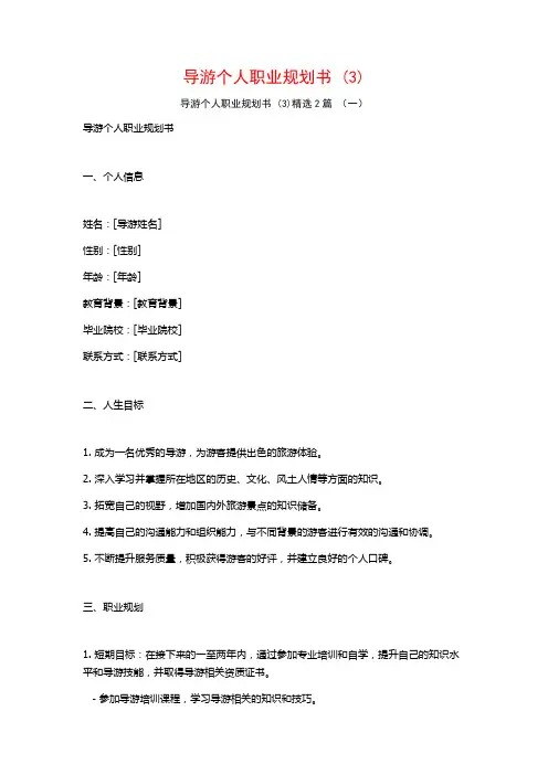 导游个人职业规划书2篇