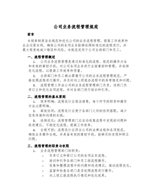 公司业务流程管理规范