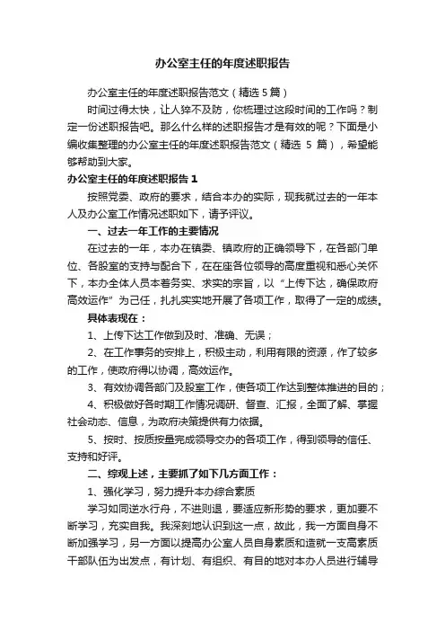 办公室主任的年度述职报告范文（精选5篇）