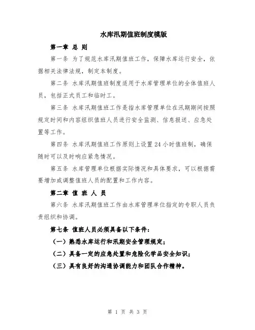 水库汛期值班制度模版