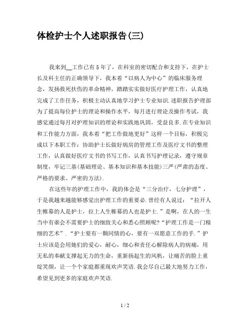 体检护士个人述职报告(三)