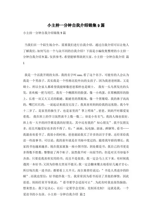 小主持一分钟自我介绍锦集9篇
