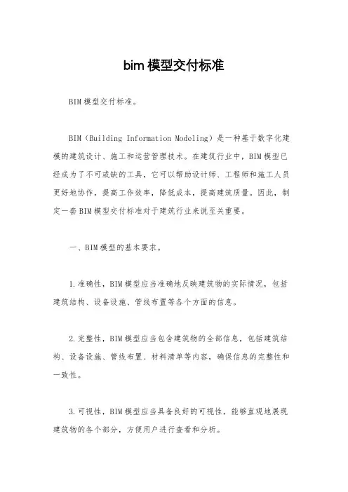 bim模型交付标准