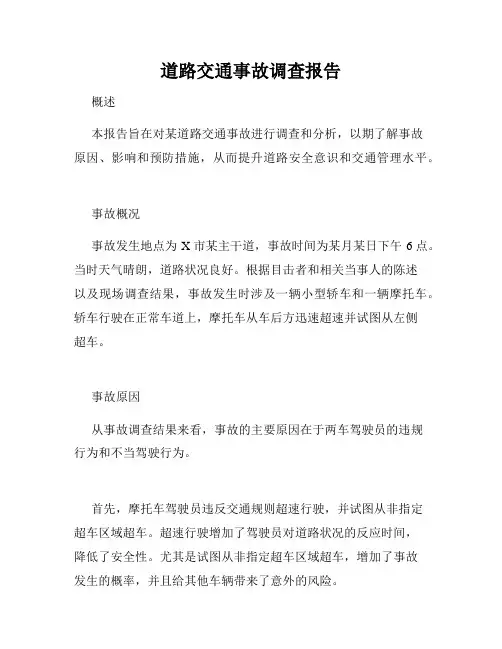 道路交通事故调查报告