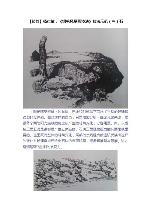 【转载】杨仁敏：《钢笔风景画技法》技法示范（三）石
