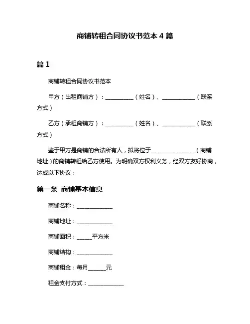 商铺转租合同协议书范本4篇