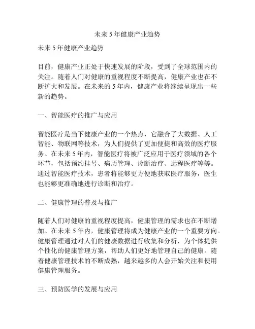 未来5年健康产业趋势