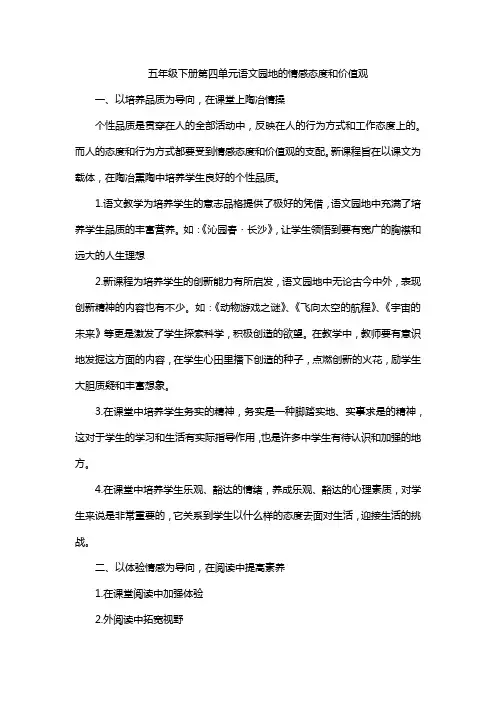 五年级下册第四单元语文园地的情感态度与价值观
