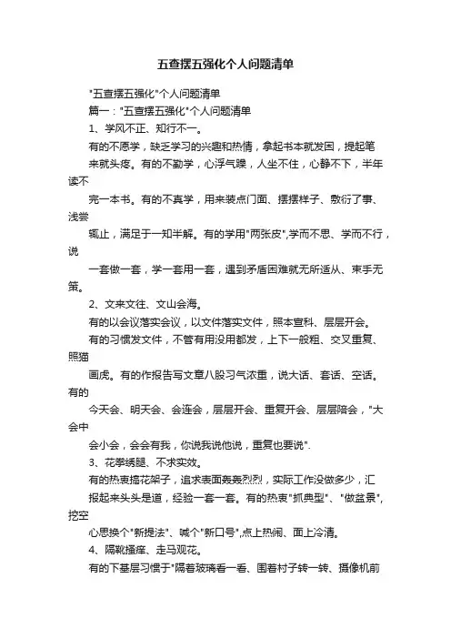 五查摆五强化个人问题清单