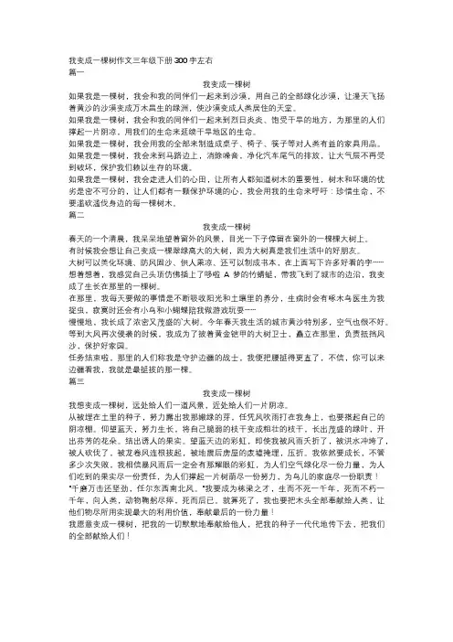 我变成一棵树作文三年级下册300字左右