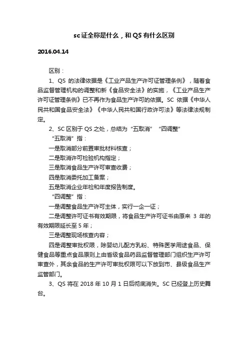 sc证全称是什么，和QS有什么区别