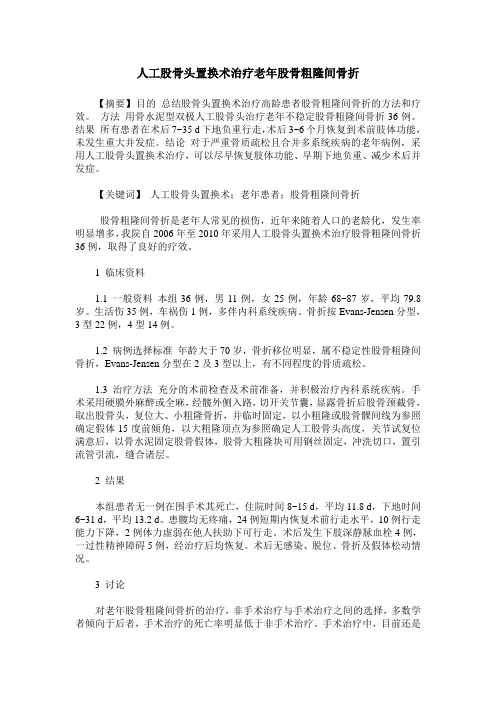 人工股骨头置换术治疗老年股骨粗隆间骨折