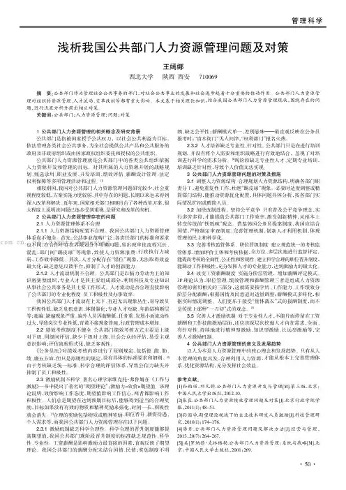 浅析我国公共部门人力资源管理问题及对策