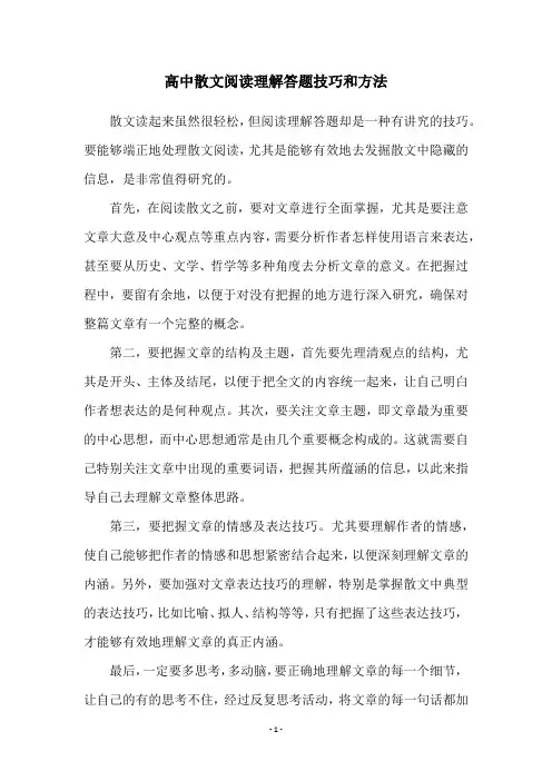 高中散文阅读理解答题技巧和方法