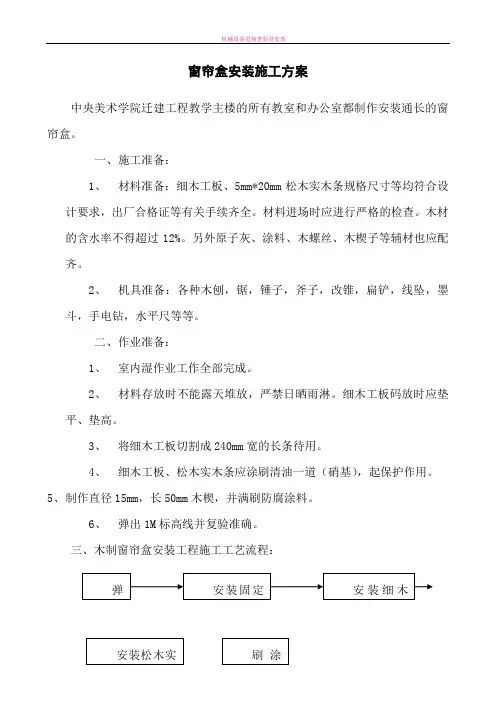 窗帘盒安装施工方案