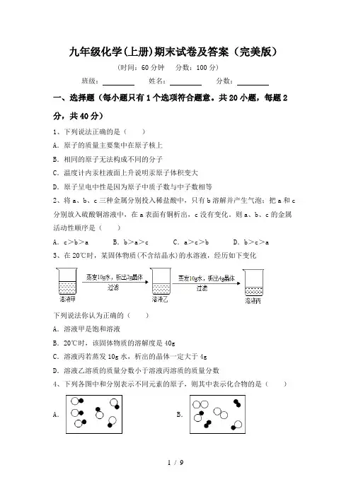 九年级化学(上册)期末试卷及答案(完美版)