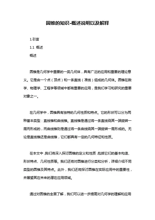 圆锥的知识-概述说明以及解释