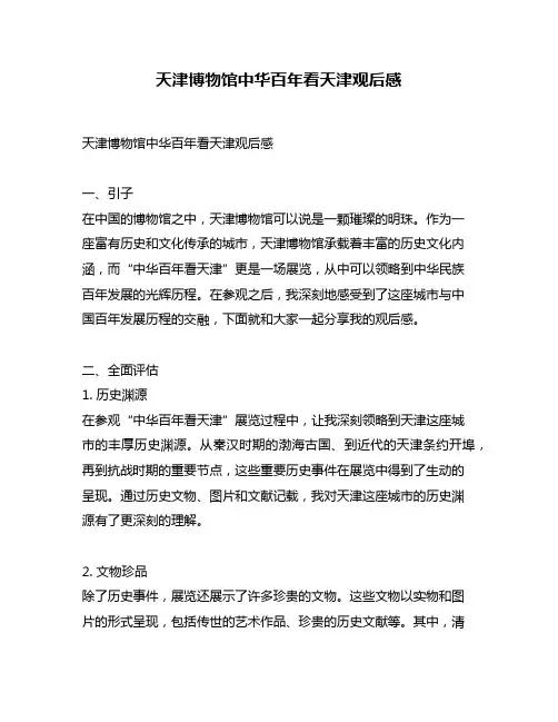 天津博物馆中华百年看天津观后感