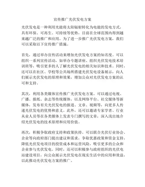 宣传推广光伏发电方案