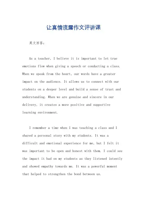 让真情流露作文评讲课