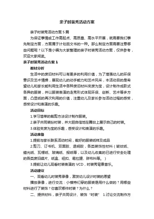 亲子时装秀活动方案