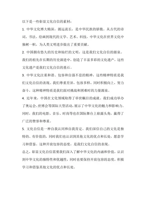 彰显文化自信的素材