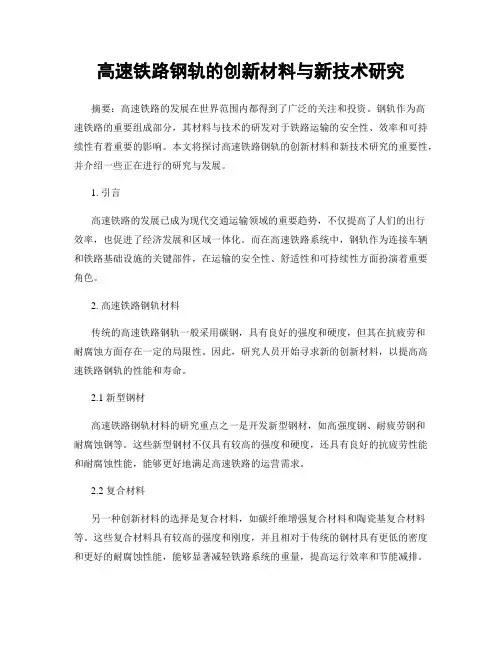 高速铁路钢轨的创新材料与新技术研究
