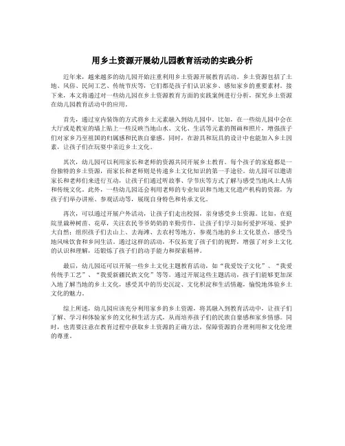 用乡土资源开展幼儿园教育活动的实践分析