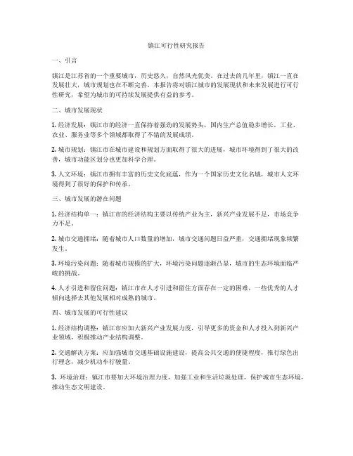 镇江可行性研究报告