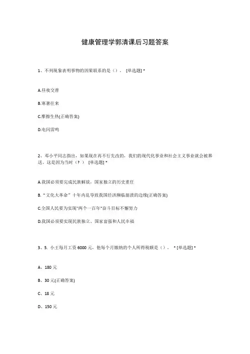 健康管理学郭清课后习题答案