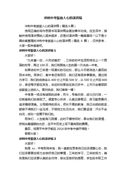 冲刺中考振奋人心的演讲稿（精选6篇）