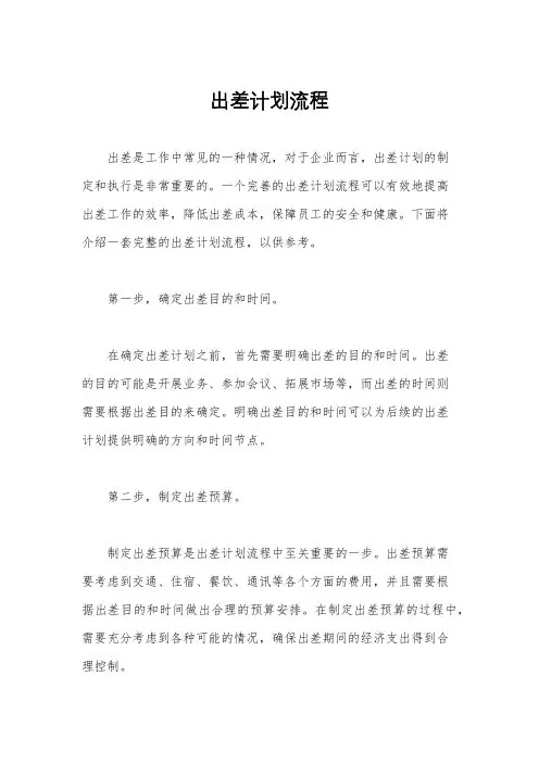 出差计划流程
