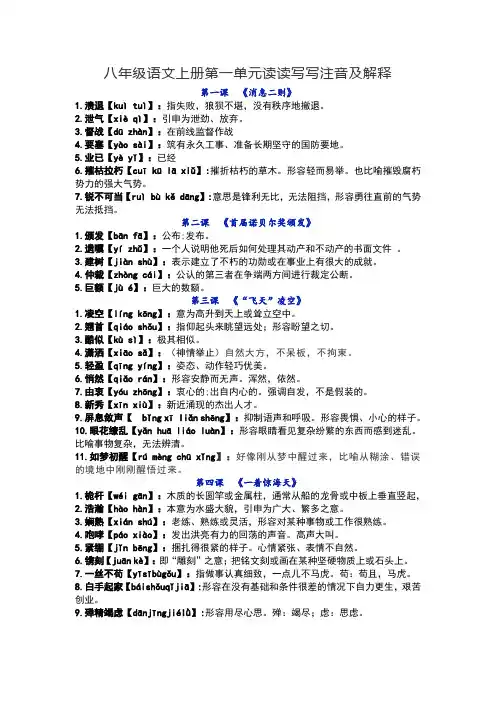 八年级语文上册第一单元读读写写注音及解释