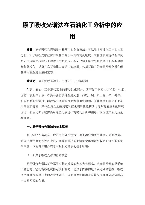 原子吸收光谱法在石油化工分析中的应用