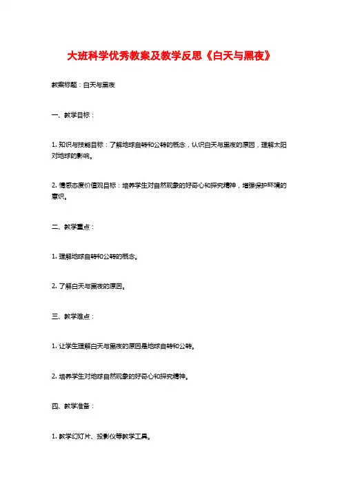 大班科学优秀教案及教学反思《白天与黑夜》