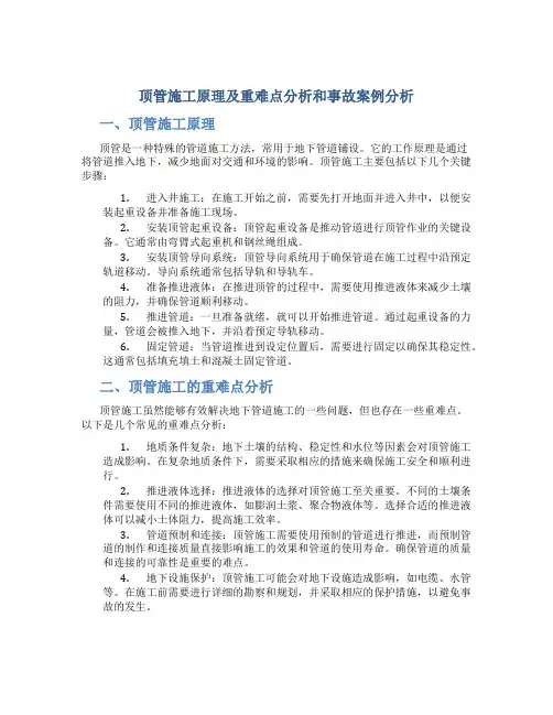 顶管施工原理及重难点分析和事故案例分析