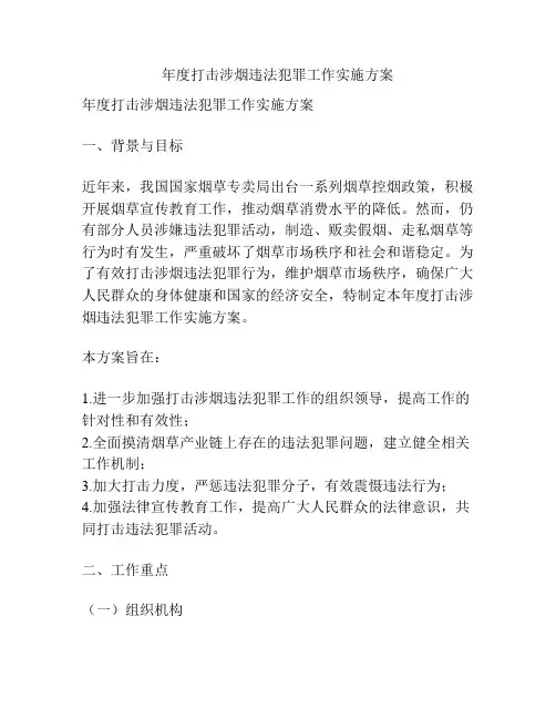 年度打击涉烟违法犯罪工作实施方案