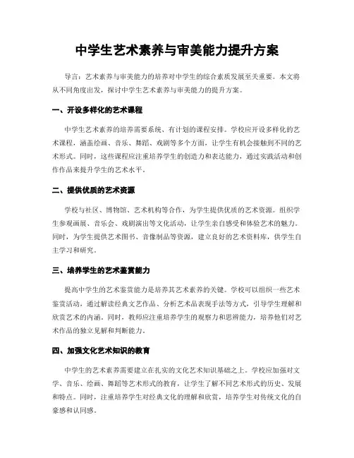 中学生艺术素养与审美能力提升方案