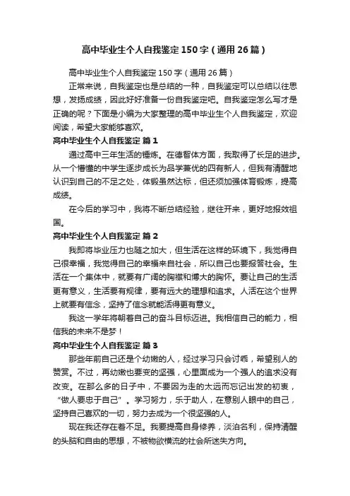 高中毕业生个人自我鉴定150字（通用26篇）