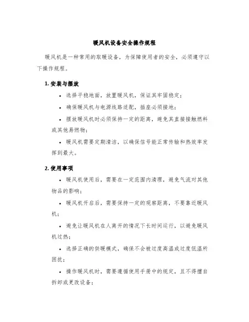 暖风机设备安全操作规程